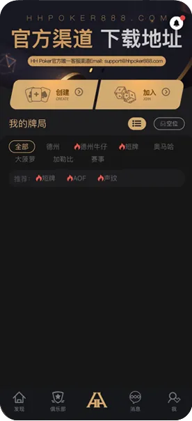 HHpoker苹果下载-官方客户端界面展示